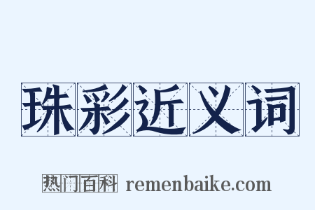 珠彩近义词是什么意思的图片